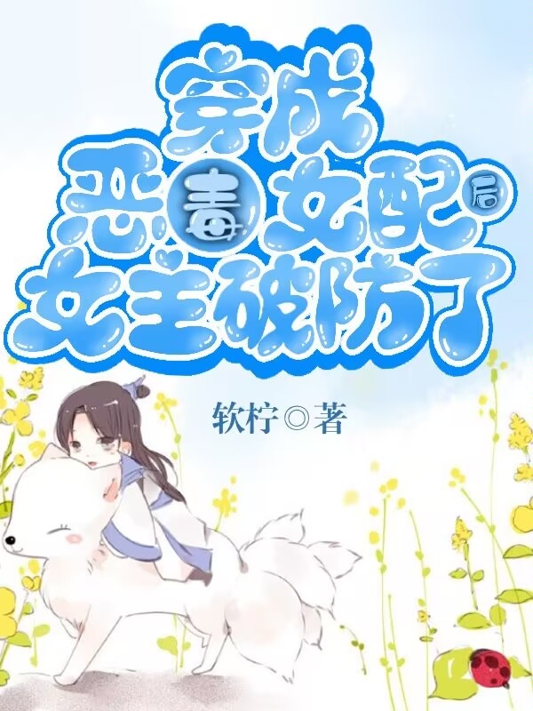 穿成恶毒女配后女主破防了全本免费阅读,时安景淮小说全文