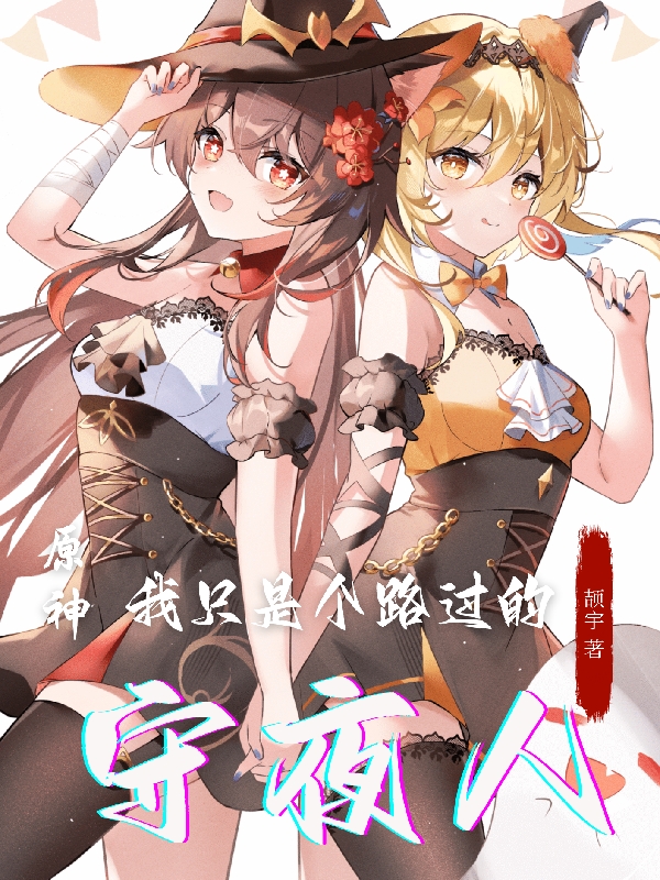 原神：我只是个路过的守夜人陆离的小说免费阅读完整版