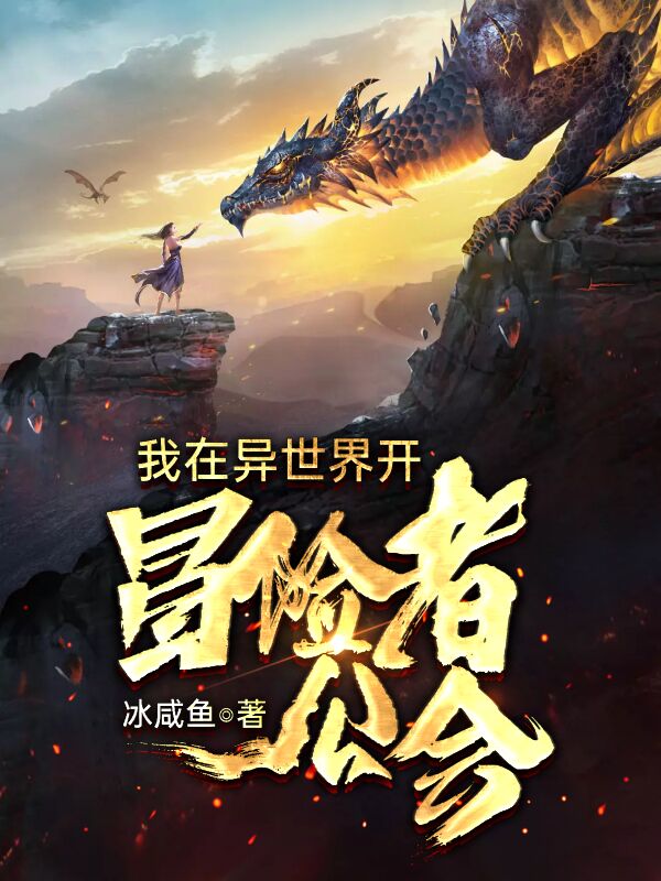 我在异世界开冒险者公会安诺小说全文免费阅读