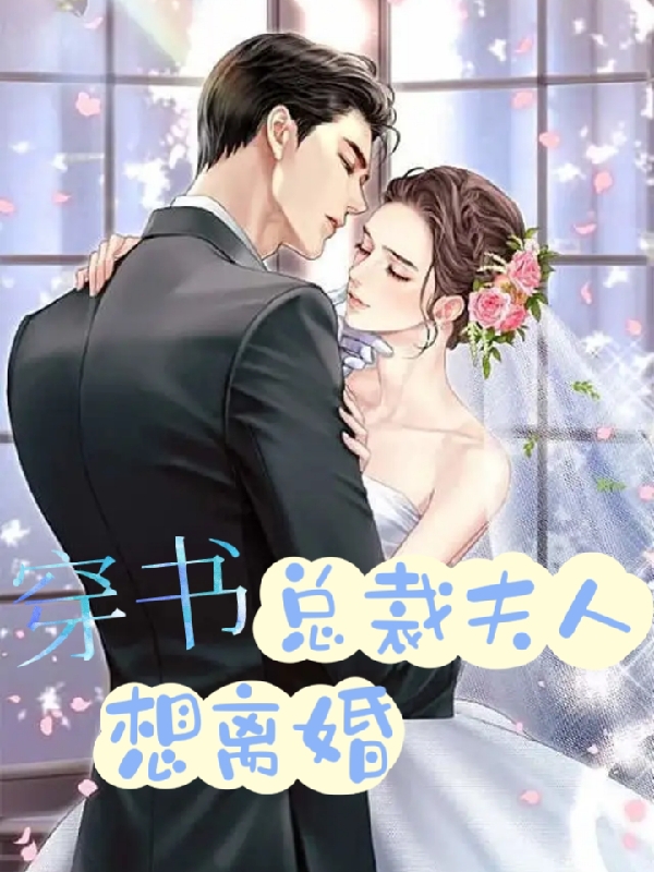 穿书：总裁夫人想离婚(白浅浅风亦寒)小说最新章节