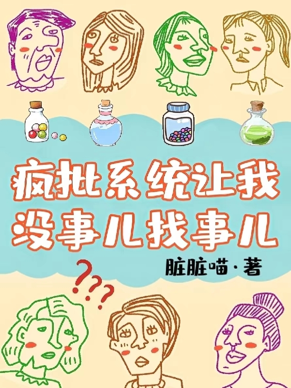 疯批系统让我没事儿找事儿全文在线阅读观南小说全本无弹窗