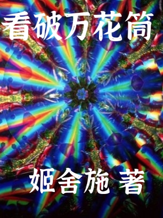 乔小狼孙悟刚小说《看破万花筒》全文阅读