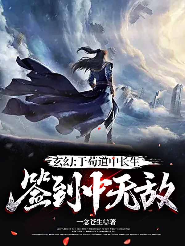 《玄幻：于苟道中长生，签到中无敌》小说章节列表免费试读王道小说全文