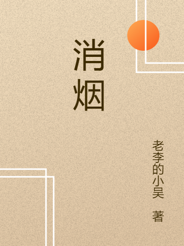 消烟最新章节更新(主角叫郭珂西暮)