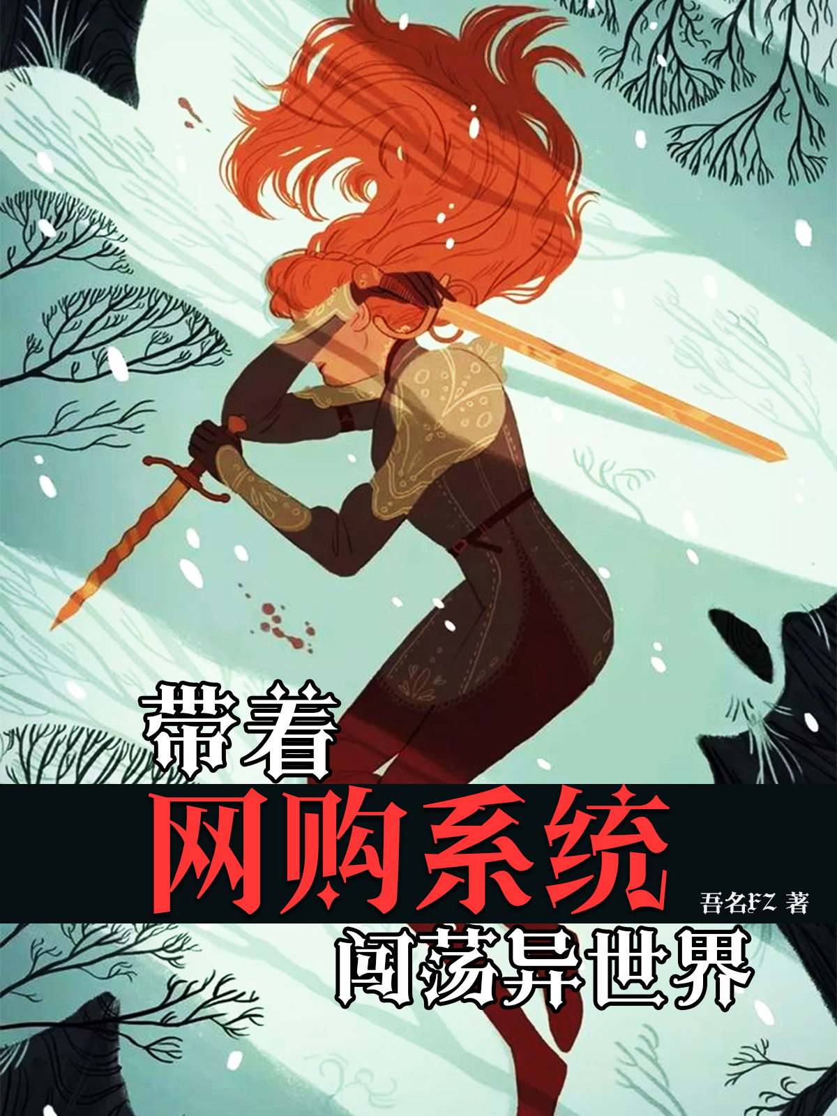 带着网购系统闯荡异世界全本免费阅读,向余小说全文
