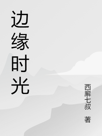 边缘时光苏易的小说免费阅读完整版
