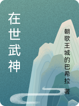 在世武神(林夕)小说全文免费阅读