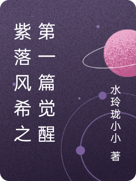 紫落风希之第一篇觉醒(风希林乐)小说全文免费阅读