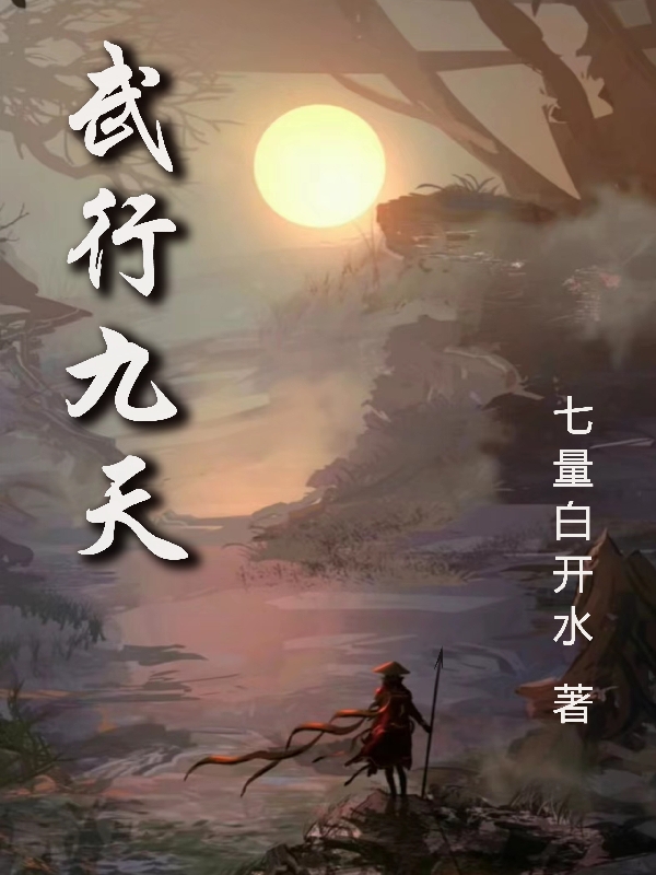 《武行九天》主角洛九小说免费阅读最新章节