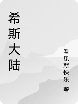 希斯大陆(夜林木)小说最新章节