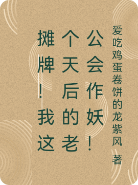 摊牌！我这个天后的老公会作妖！最新章节,小说摊牌！我这个天后的老公会作妖！无弹窗(林凡)