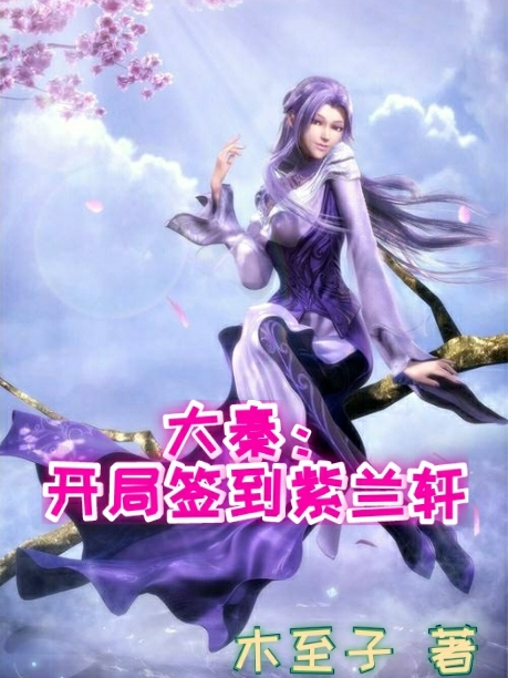 大秦：开局签到紫兰轩全本免费阅读,苏墨小说全文
