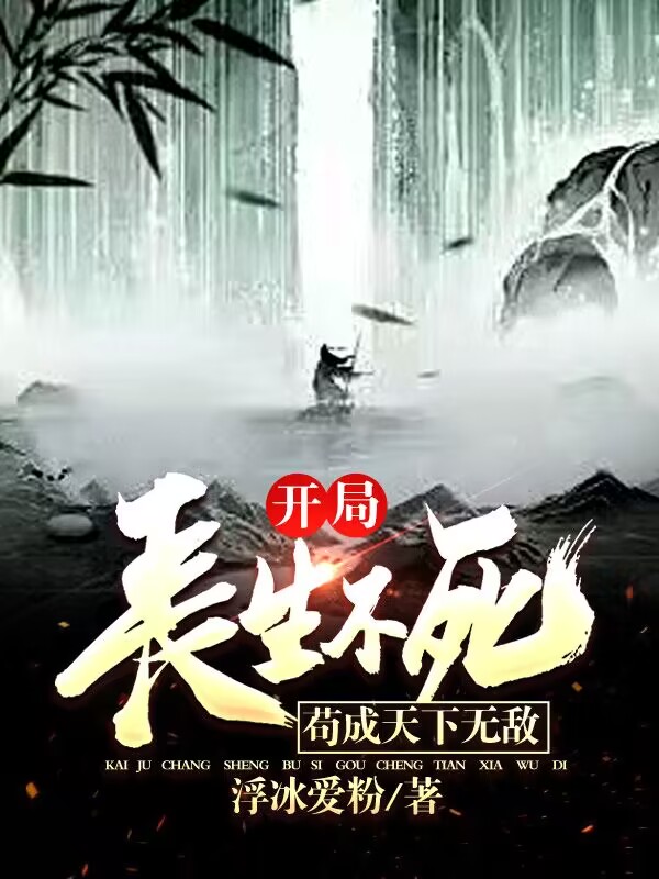 开局长生不死，苟成天下无敌姜离小说免费阅读最新章节