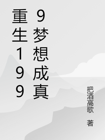 重生1999梦想成真刘飞最新章节免费阅读