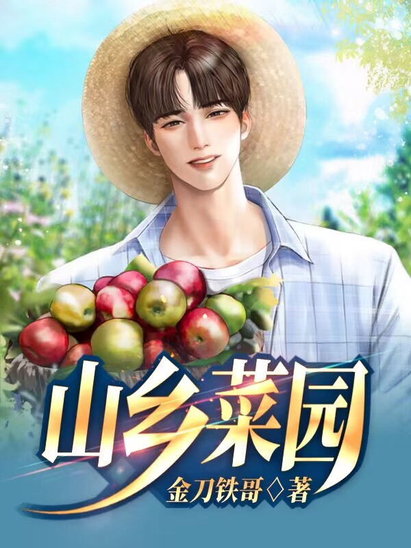 山乡菜园卢伟小说全文免费阅读