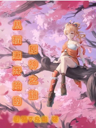 从稻妻开始的原神之旅(林肖)小说全文免费阅读