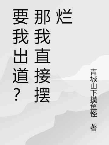 要我出道？那我直接摆烂陈澈最新章节免费阅读