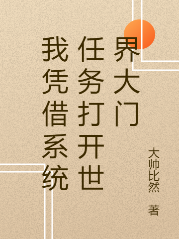 我凭借系统任务打开世界大门小说完整版全文免费阅读
