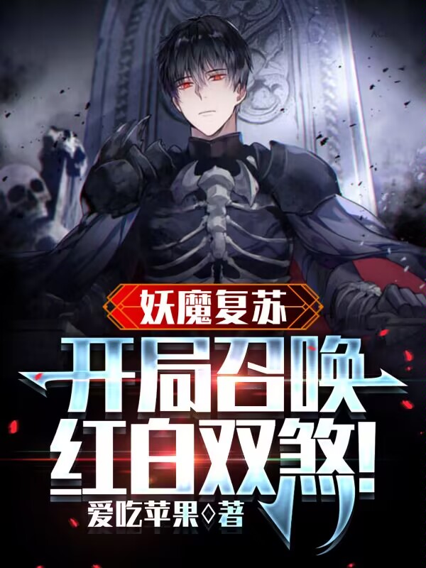 《妖魔复苏：开局召唤红白双煞！》小说章节列表免费试读林九小说全文