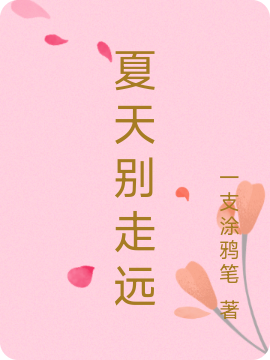 夏天别走远完整版在线阅读(主角尉迟昊陌夏天)