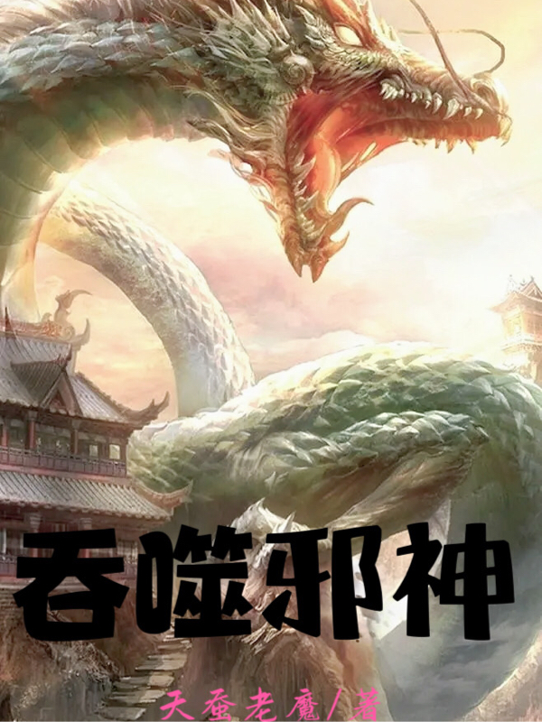 吞噬邪神方寒的小说免费阅读完整版
