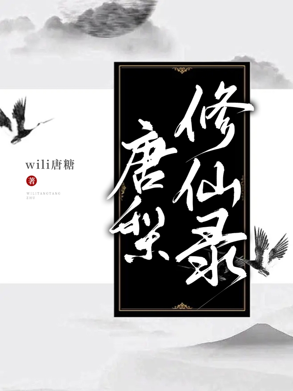 《唐梨修仙录》主角唐梨小说免费阅读最新章节