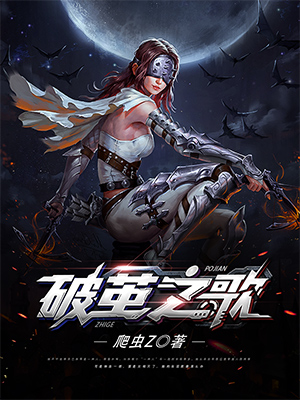 破茧之歌全文在线阅读凌乐,项安小说全本无弹窗