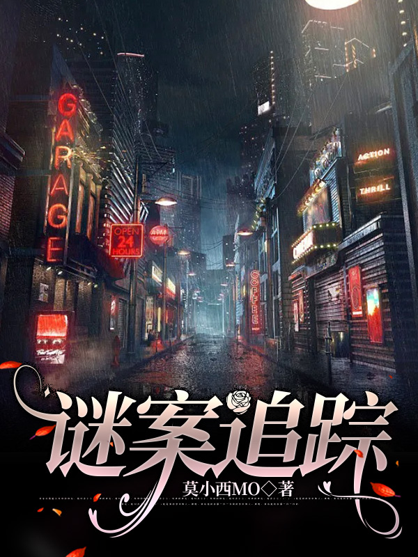 苏晴,高一凡小说《迷案追踪》全文阅读