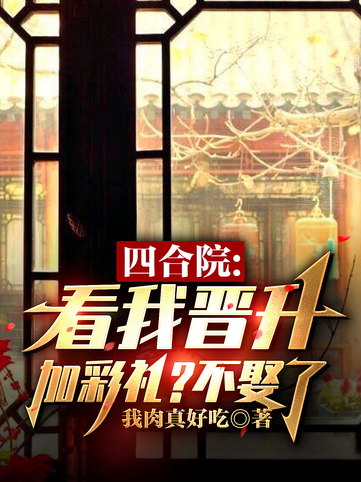 四合院：看我晋升加彩礼？不娶了小说完整版全文免费阅读