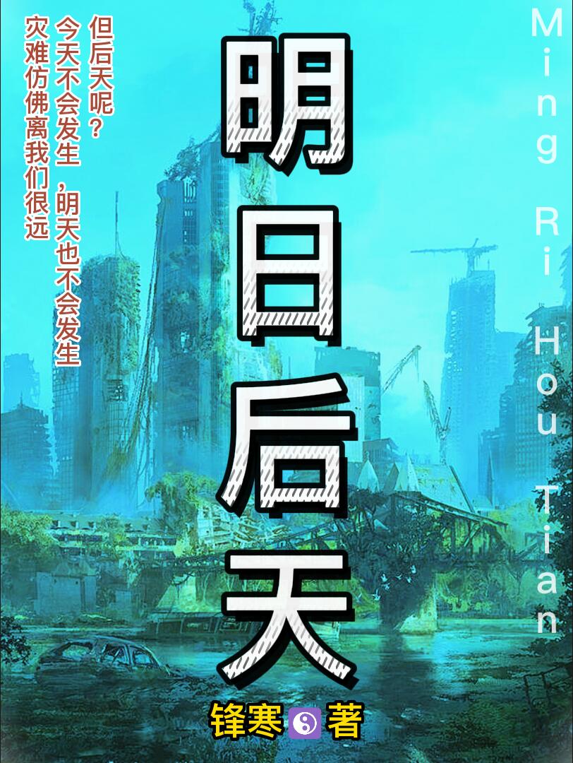 《明日后天》主角王劾,蔡萌欣小说免费阅读最新章节