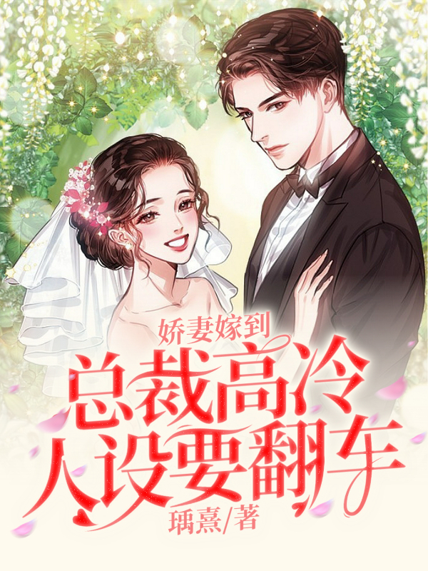 娇妻嫁到，总裁高冷人设要翻车全文在线阅读贺天逸顾梓音小说全本无弹窗