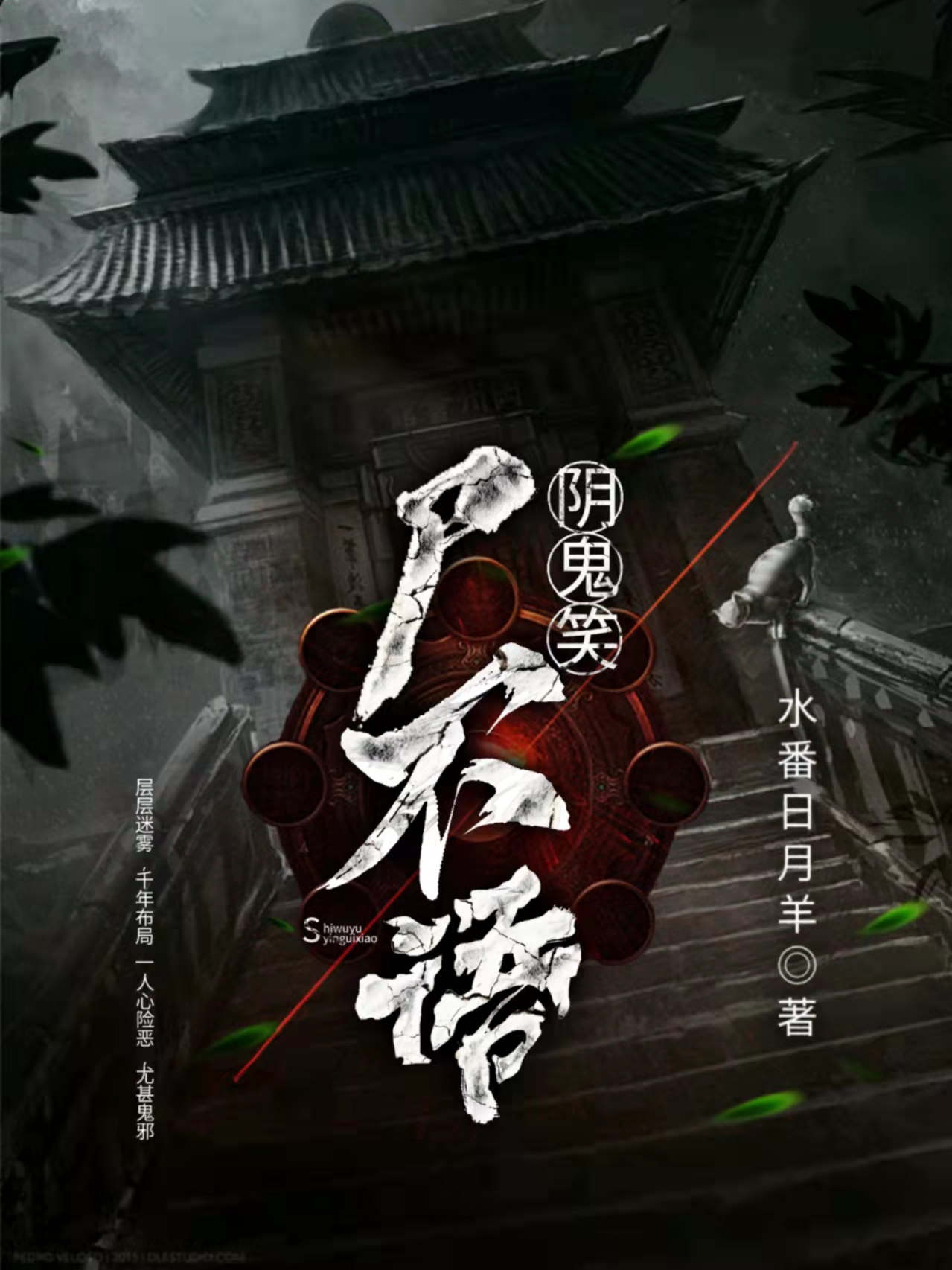 尸不语，阴鬼笑无删减全文免费看，主角云扶摇,陈宝儿