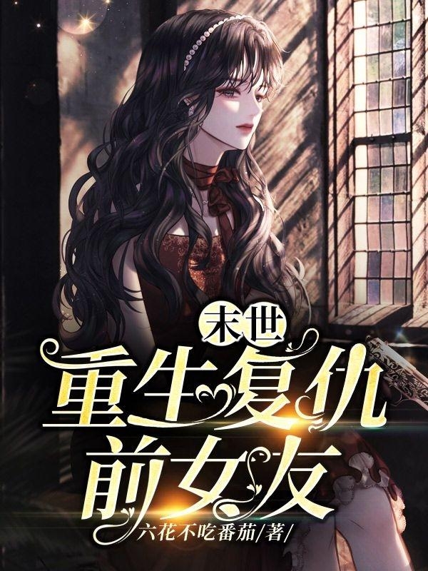 末世：重生复仇前女友最新章节,小说末世：重生复仇前女友无弹窗(何炎)