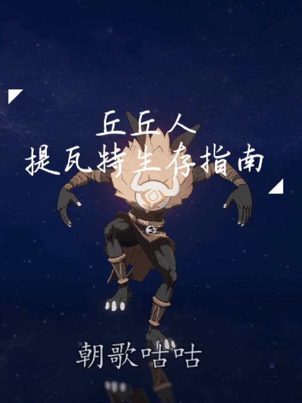 王策,空小说《丘丘人提瓦特生存指南》全文阅读