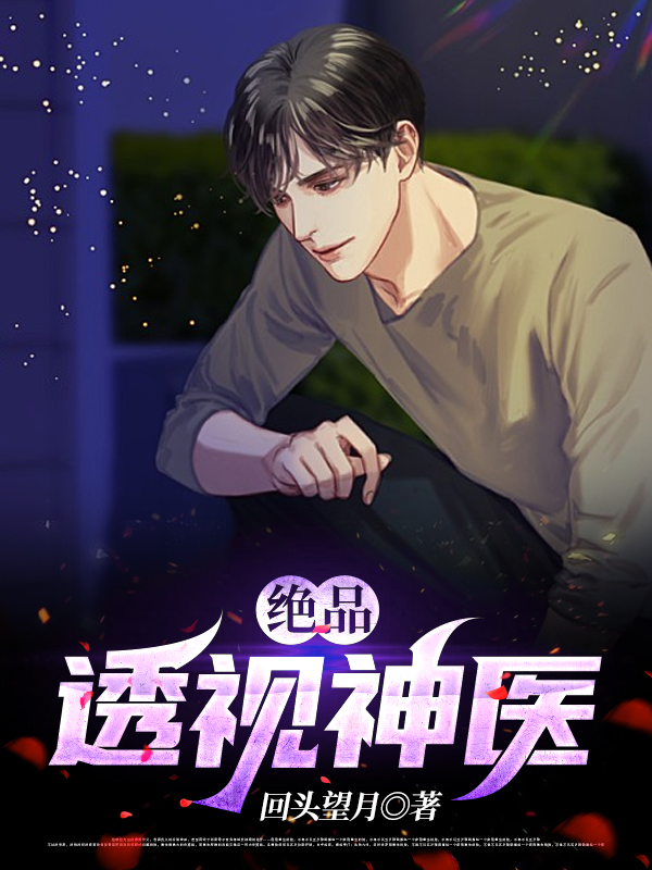 绝品透视神医完整版在线阅读(主角陆云)