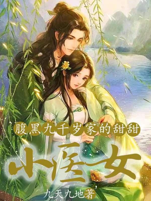 腹黑九千岁家的甜甜小医女(何甜甜,魏无念)小说最新章节