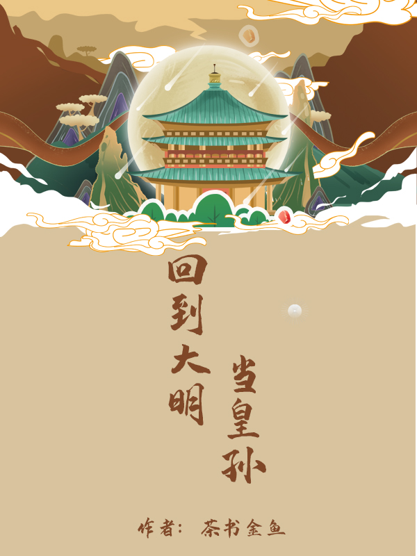 《回到大明当皇孙》小说章节列表免费试读朱雄英,朱元璋小说全文