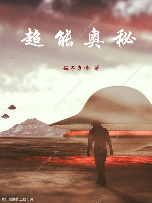 超能奥秘(夏洛)小说全文免费阅读