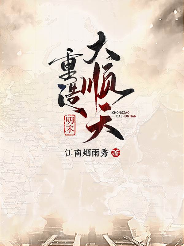 明末：重造大顺天李晟,李自成小说全文免费阅读