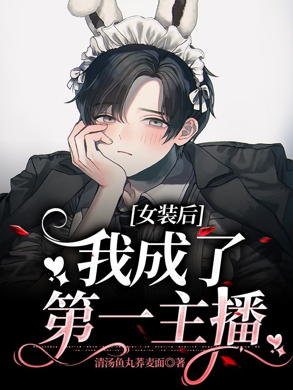 女装后我成了第一主播无删减全文免费看，主角宋羽,乔星宇