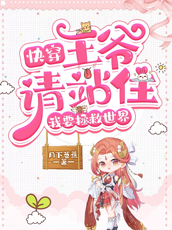 《快穿：王爷请站住，我要拯救世界》主角林潇潇,萧钰瑾小说免费阅读最新章节