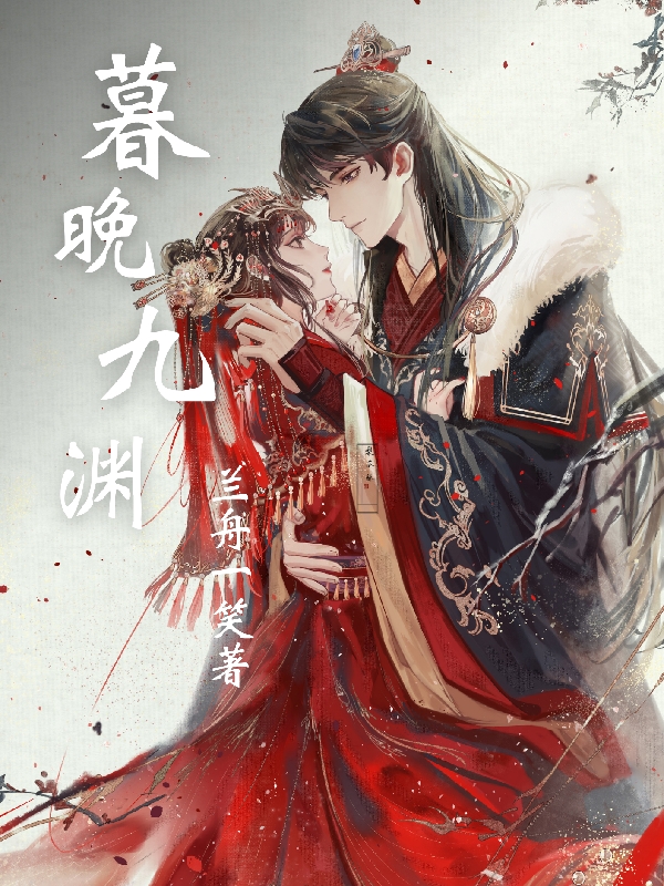 暮晚九渊苏暮晚,秦九渊的小说免费阅读完整版