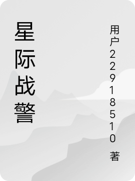 叶心小说《星际战警》全文阅读