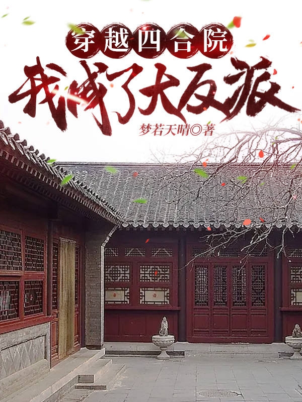 穿越四合院我成了大反派全文在线阅读徐洋小说全本无弹窗