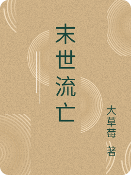 末世流亡全文在线阅读齐封小说全本无弹窗