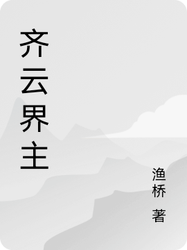完整版《齐云界主》全文阅读