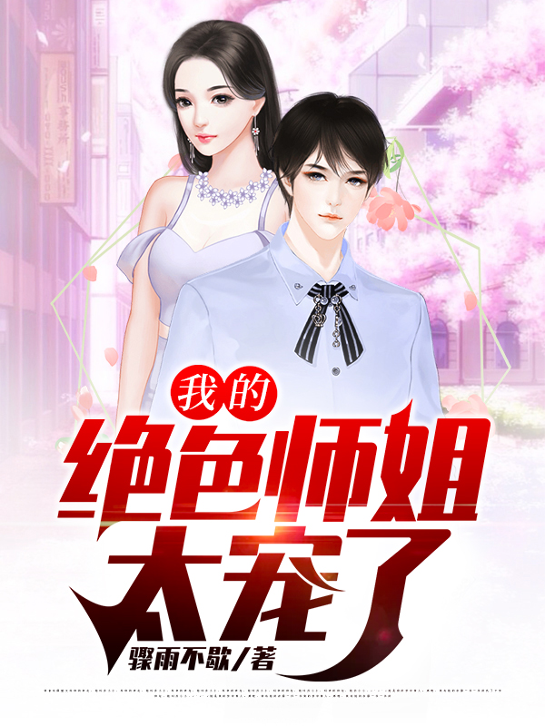 我的绝色师姐太宠了叶天,林婉柔全文免费阅读