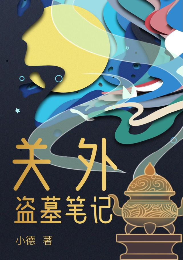 关外盗墓笔记完整版在线阅读(主角肖旭,庞飞)