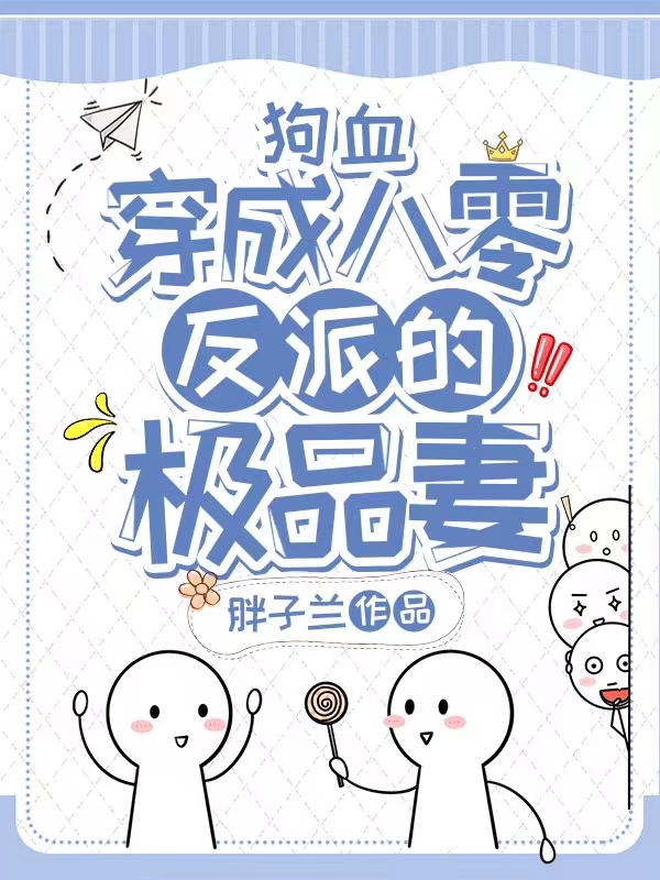 狗血，穿成八零反派的极品妻全本免费阅读,白芷,李宸小说全文