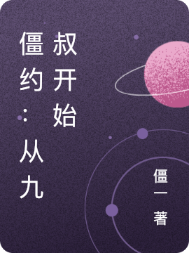 僵约：从九叔开始姜子言最新章节免费阅读